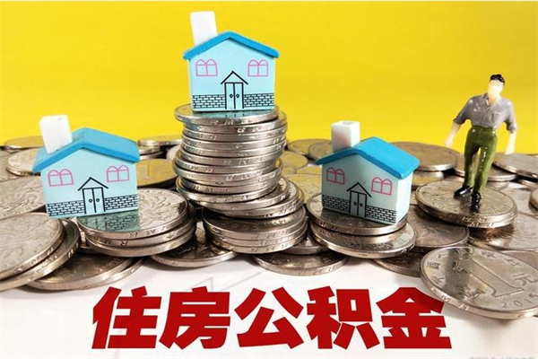 格尔木离职了要多久才能取公积金（离职多久才能取住房公积金）