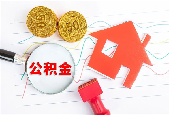 格尔木离职之后住房公积金怎么取（离职了住房公积金怎么提取）