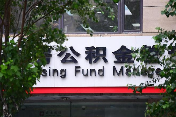 格尔木在职取公积金怎么取（在职怎么取公积金的钱）