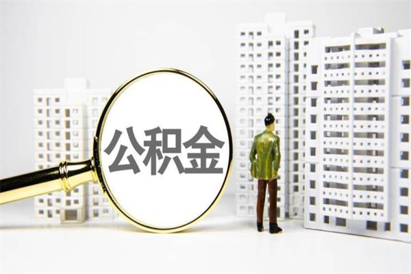 格尔木封存公积金如何取（封存后的公积金怎么取）