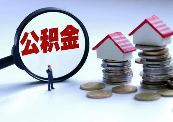 格尔木市公积金怎么取（市公积金提取需要什么材料）