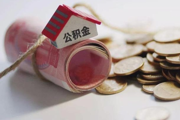 格尔木公积金怎么全额取出（住房公积金怎么全部取）