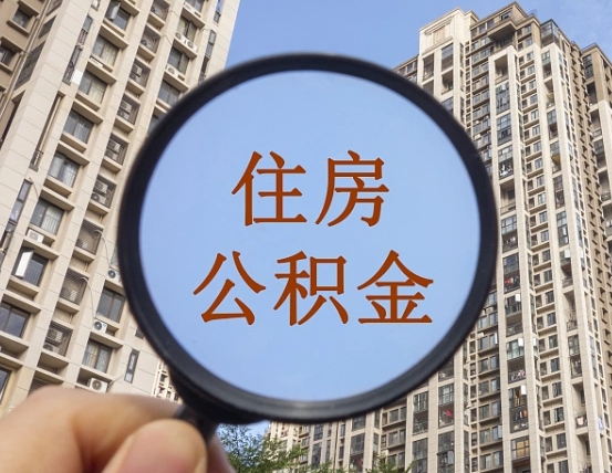 格尔木离职后取公积金（离职了取住房公积金需要什么手续）