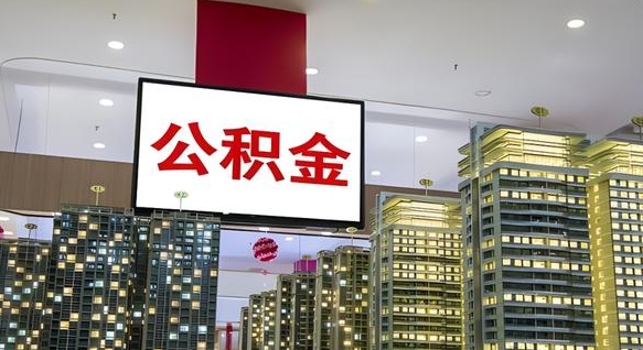 格尔木离职后怎么提公积金提（离职了,怎么提取公积金）